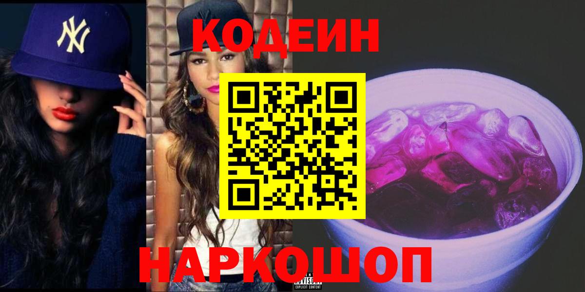 Кодеиновый сироп Lean Purple Drank Вологда